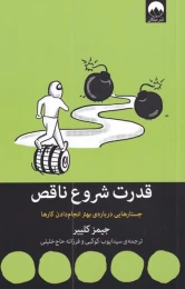 کتاب قدرت شروع ناقص - front