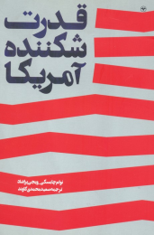کتاب قدرت شکننده آمریکا - front