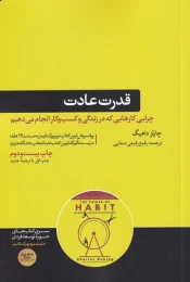 کتاب قدرت عادت - front