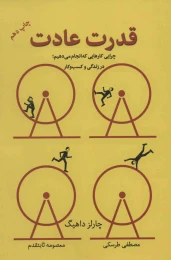 کتاب قدرت عادت - front