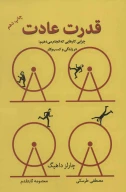 کتاب قدرت عادت - تصویر 1