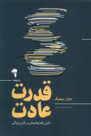 کتاب قدرت عادت - تصویر 1