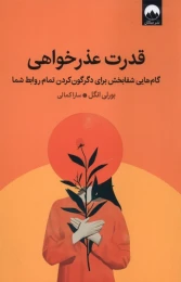کتاب قدرت عذرخواهی - front