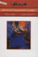 کتاب قدرت فکر - تصویر 1