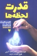 کتاب قدرت لحظه‌ها - تصویر 1