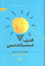 کتاب قدرت مثبت اندیشی - front