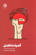 کتاب قدرت نه گفتن - تصویر 1
