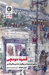 کتاب قدرت نونچی - front