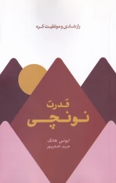 کتاب قدرت نونچی - front