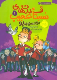 کتاب قدرت های نسبتا عجیب 1 دروغ سنج بدبو - front