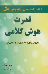 کتاب قدرت هوش کلامی - front