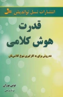 کتاب قدرت هوش کلامی - تصویر 1