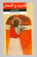 کتاب قدرت و افتخار - تصویر 1