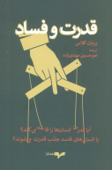 کتاب قدرت و فساد - تصویر 1