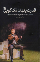 کتاب قدرت پنهان تک گویی - front