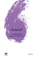 کتاب قدرت چیست؟ - تصویر 1
