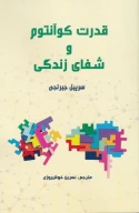 کتاب قدرت کوآنتوم و شفای زندگی - تصویر 1