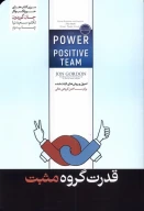 کتاب قدرت گروه مثبت - تصویر 1