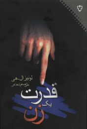 کتاب قدرت یک زن - front