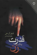 کتاب قدرت یک زن - تصویر 1