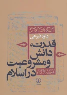 کتاب قدرت،دانش و مشروعیت در اسلام - تصویر 1