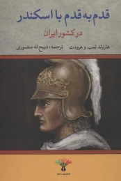 کتاب قدم به قدم با اسکندر در کشور ایران - front