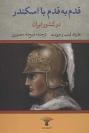 کتاب قدم به‌قدم با اسکندر در کشور ایران - تصویر 1