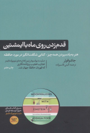 کتاب قدم زدن روی ماه با اینشتین - front