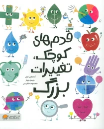 کتاب قدم‌ های کوچک، تغییرات بزرگ - front