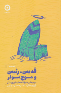 کتاب قدیس، رئیس و موج سوار - تصویر 1