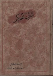 کتاب قرآن حکیم (وزیری)
