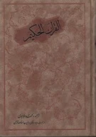 کتاب قرآن حکیم (وزیری) - تصویر 1