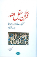 کتاب قرآن عقل الله - تصویر 1