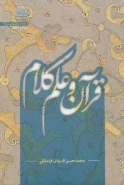 کتاب قرآن و علم کلام - front