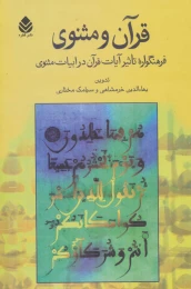 کتاب قرآن و مثنوی - front