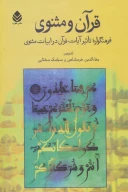 کتاب قرآن و مثنوی - تصویر 1