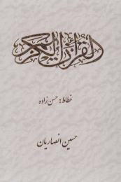 کتاب قرآن کریم (2 رنگ) - front