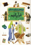 کتاب قرآن کریم - تصویر 1