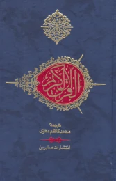کتاب قرآن کریم (جیبی) - back