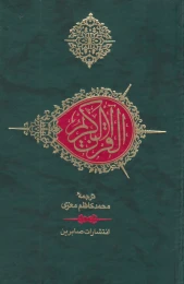 کتاب قرآن کریم (جیبی) - front