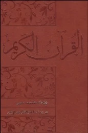 کتاب قرآن کریم هوشمند (قرآن کریم با قلم نوری) - front