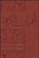 کتاب قرآن کریم هوشمند (وزیری) (چرم) (گلاسه)(ترجمه مقابل) - تصویر 1