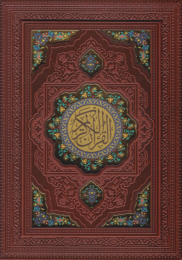 کتاب قرآن کریم (وزیری، چرم، با جعبه)