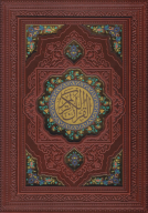 کتاب قرآن کریم (وزیری، چرم، با جعبه) - تصویر 1