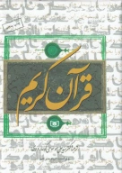 کتاب قرآن کریم - تصویر 1