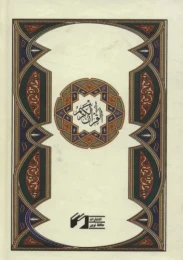کتاب قرآن کریم (نیم جیبی) (نسخ)
