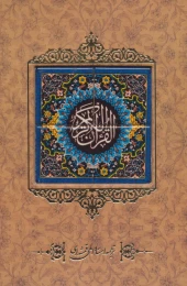 کتاب قرآن کریم - front