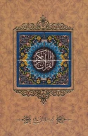 کتاب قرآن کریم - تصویر 1