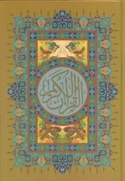 کتاب قرآن کریم - front