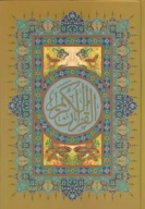 کتاب قرآن کریم - تصویر 1